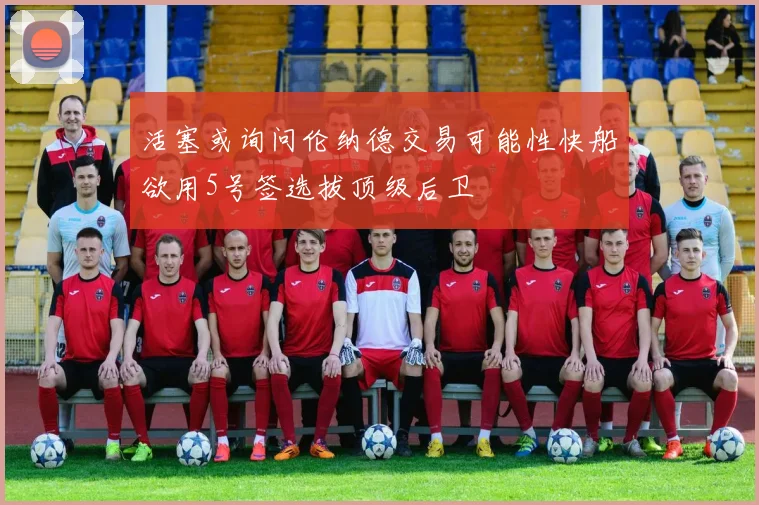 活塞或询问伦纳德交易可能性快船欲用5号签选拔顶级后卫