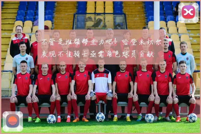 不管是谁帮帮主力吧！哈登米切尔表现不佳骑士亟需角色球员贡献