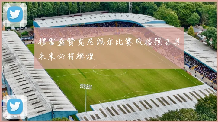 穆雷盛赞克尼佩尔比赛风格预言其未来必将辉煌