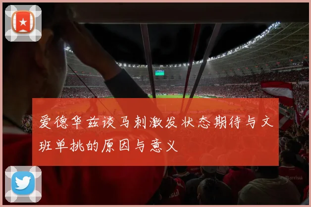 爱德华兹谈马刺激发状态期待与文班单挑的原因与意义