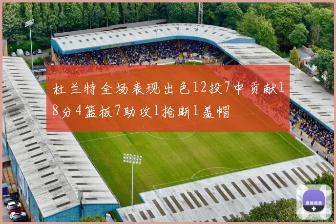 杜兰特全场表现出色12投7中贡献18分4篮板7助攻1抢断1盖帽