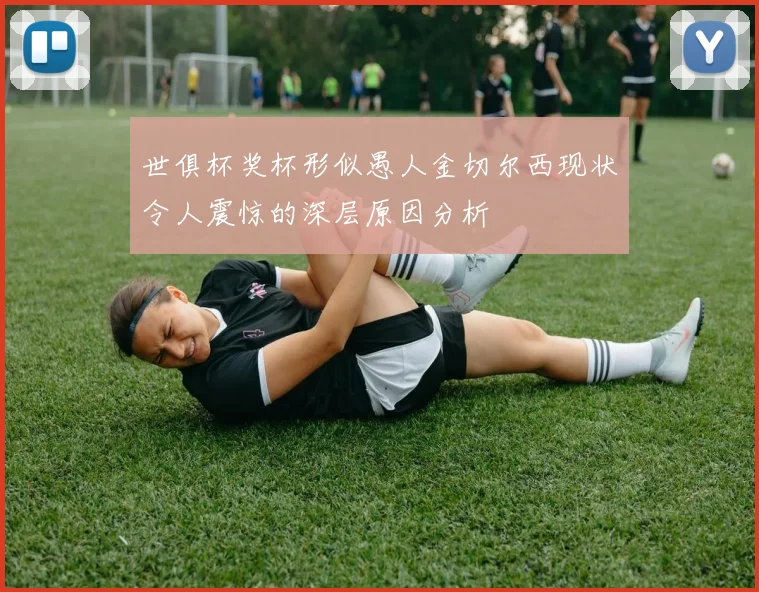 世俱杯奖杯形似愚人金切尔西现状令人震惊的深层原因分析