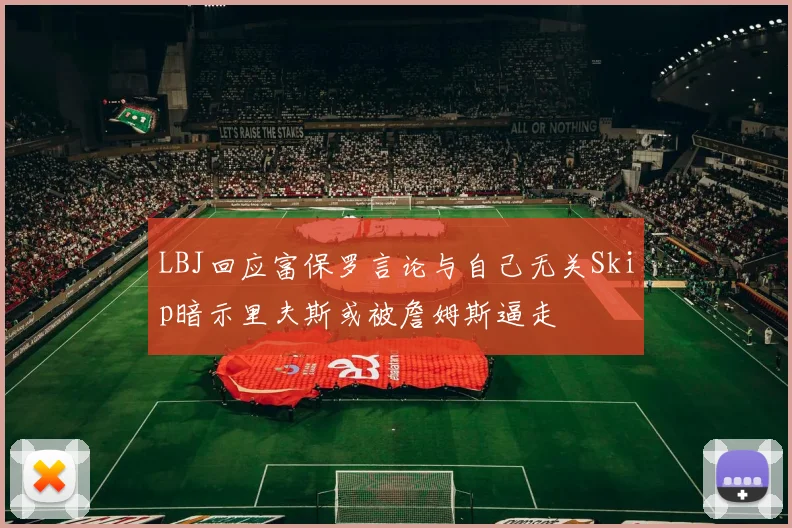 LBJ回应富保罗言论与自己无关Skip暗示里夫斯或被詹姆斯逼走