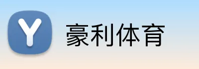 豪利体育 Logo
